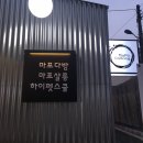 하이펫살롱 | [홍대] 애견 동반 카페 :: 마포다방 * 마포살롱 * 하이펫스쿨