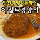 서구청역 | 서구청역 경양식 돈까스 맛집 추천｜모닝빵·수프 기본 제공 ‘이집트 경양식’ 솔직 후기