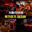 부기우기 | <서울/이태원> 이태원 재즈바 부기우기 방문 후기｜재즈 몰라도 분위기에 취하는 데이트 코스