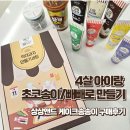 4살 아이랑 초코송이 빼빼로 만들기 상상앤드 케이크 송송이 구매후기