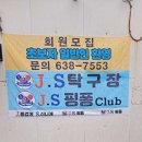 신하초등학교 후문 | 경기도 이천시 JS탁구장, 영업시간, 후기, 위치