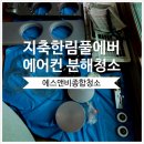 씨유지축한림풀에버점 | 지축 한림풀에버 스탠드 에어컨 분해청소 후기!! 에스앤비종합청소
