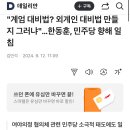 한동훈 &#34;李 대통령, 형사재판 재개되면 계엄령 발동할 수도&#34; 이미지
