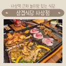 삼겹식당사상점 네이버블로그