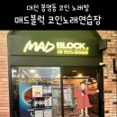 매드블럭 코인노래연습장 이미지