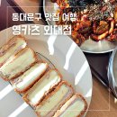 영카츠 외대점 | 한국외대 신이문역 맛집 영카츠 외대점 모짜치즈카츠 직화낙지덮밥 솔직 후기