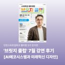 AI시스템 | 파크 서포터즈 별이랑 2기] 🌟 스파크 통했다! 브릿지 클럽 강연 후기: AI 에코시스템과 미래 혁신 디자인 🌟