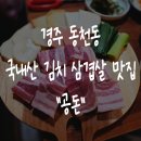 경주시청 증축관 1층 화장실 | 경주 동천동 삼겹살 맛집 공돈 해풍국수 국내산 해뜰 김치 푸르지오 주민 추천