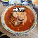 2873 | 군산 짬뽕 맛집 금성루 솔직 방문 후기 with 고추 간짜장 탕수육