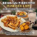 모두의cafe | 홍콩 Milk Cafe 찐 로컬감성 브런치! 트러플 리조또 &amp; 창펀 내돈내산 후기