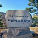 부산예술중학교 이미지