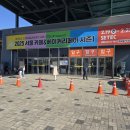다원행정사사무소 | 2025 서울 카페&amp;베이커리페어 시즌 1 후기 (둘째날 목요일)
