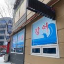자갈마당산꼼장어