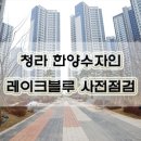 청라 한양수자인아파트 647동 맞은편 | 청라 한양수자인 레이크블루 사전점검 후기