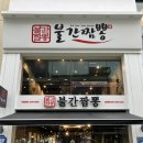 의정부 간짬뽕 맛집 불간짬뽕