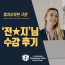 내 영어 회화 종착지로 랭귀지큐브 선택한 이유