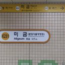 미금역 이미지