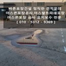 성우물류창고 앞 | 천안 물류창고 부분 파쇄, 아스팔트포장 시공 현장 후기