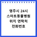 한우리동물병원 | 영주시 24시 스마트동물병원 위치 연락처 전화번호
