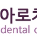 아로치과의원 네이버블로그
