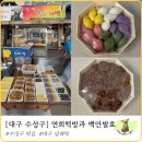 연희떡방&연희폐백 | [대구 수성구] 연희떡방과 백안발효_수성구 떡집, 대구 답례떡 맛집