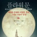 Killers of the Flower Moon | <핏빛 넘치는 블랙 골드> 플라워 문 / Killers of the Flower Moon (데이비드 그랜)