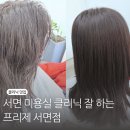 서면미용실 모류교정펌 클리닉 잘 하는 프리제헤어