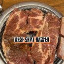 화화돼지왕갈비 진해남문점