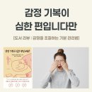 도서 후기, &#34;감정 기복이 심한 편입니다만&#34;_감정 조절, 기분 관리