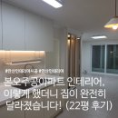 11650-7-22-3 | 안산 본오 주공아파트 인테리어, 이렇게 했더니 집이 완전히 달라졌습니다 (22평 후기)