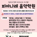 피아나레음악학원