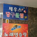 제우스당구장 이미지