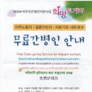 2009 이주민 간병인 지원사업 `희망투게더` 무료간병인 안내 이미지