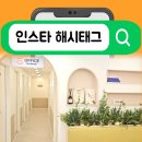 인스타그램으로 시작하는 SNS마케팅 | 부천 비상주사무실 인스타그램 해시태그 마케팅 효과있을까?