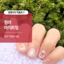 하나로마트 부근 | 청라네일 아지트밍 지젤엠네일 추천