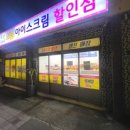 으뜸아이스크림할인점 이미지