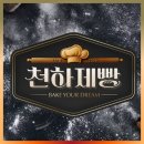 K베이커리 천하제빵 베이킹 서바이벌 예능 기본정보·심사위원 정리ㅣ빵집지도 첨부