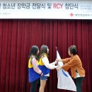 당진 위기가정 청소년 장학금 전달식 및 RCY 창단식 개최 이미지