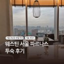 소닉스낵 | 웨스틴 서울 파르나스 투숙기 | 서울 강남 호텔 추천