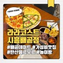 영종대로 278번길L | 시흥 배곧맛집 탄산음료와 커피가 무료인 가성비 패밀리 레스토랑 라라코스트 시흥배곧점 데이트 후기