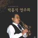 울산 saxophonist " 박홍석 색소폰 연주회 " 공연 소식 이미지