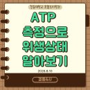 ATP 측정법 이미지