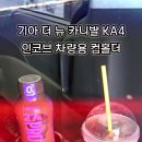 📢 3열 컵홀더 추가 !! 멀티 수납 공간 활용 !! 기아 더 뉴 카니발 KA4 인코브 차량용 컵홀더 🥤 이미지
