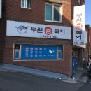 부원복어 이미지