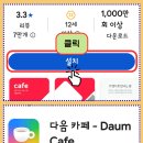 이거 설치해봐요 다음카페앱 이미지
