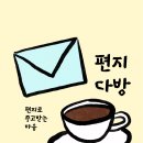 편지다방 이미지