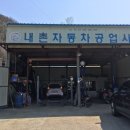 내촌자동차공업사 이미지