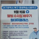 웰빙수지침 원데이 클래스 강좌 이미지