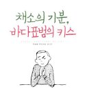 채소의 기분, 바다표범의 키스 / 무라카미 하루키 ; 오하시 아유미 그림/권남희 옮김/비채/223쪽 이미지