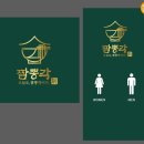 짬뽕각 로고